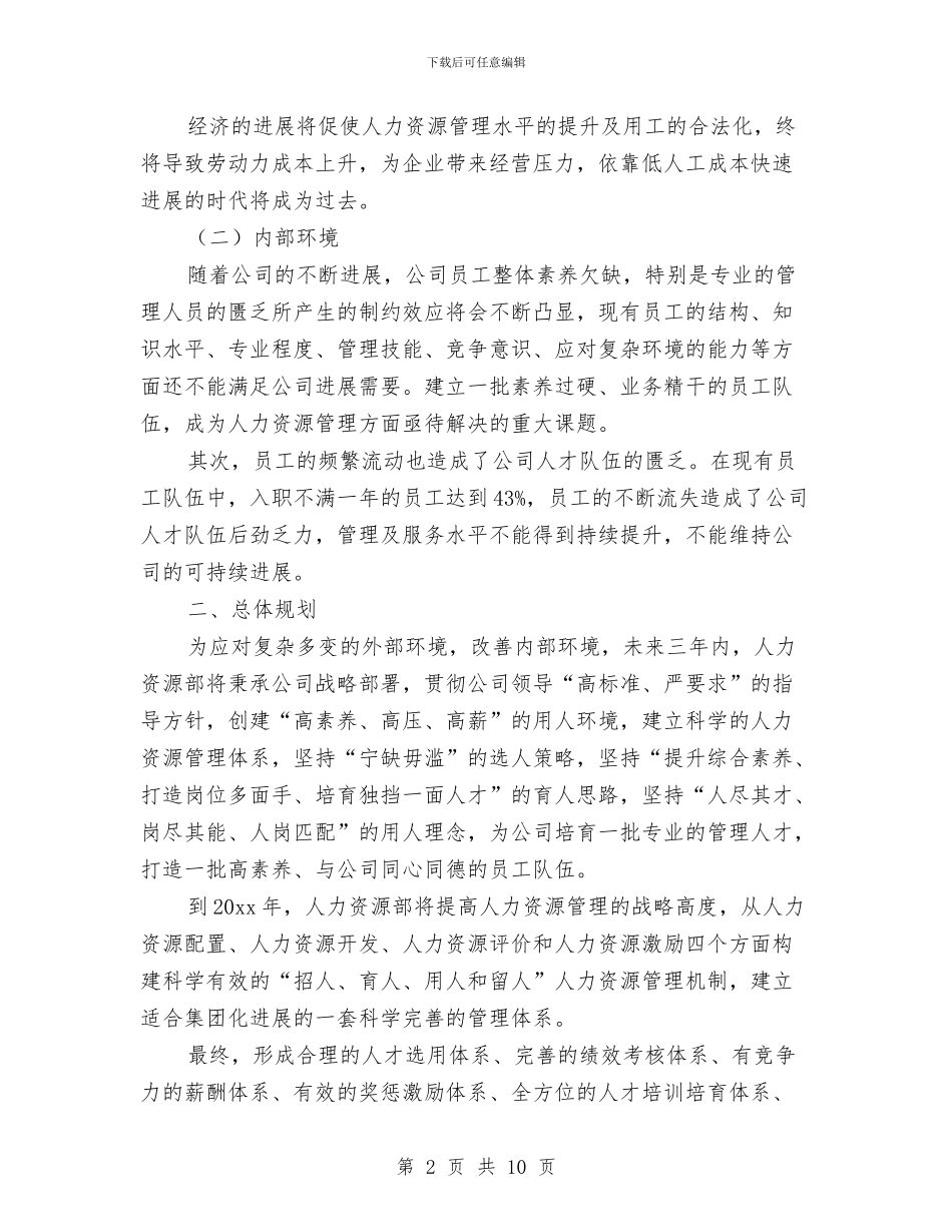 人力资源三年工作计划与人力资源专员工作计划汇编_第2页