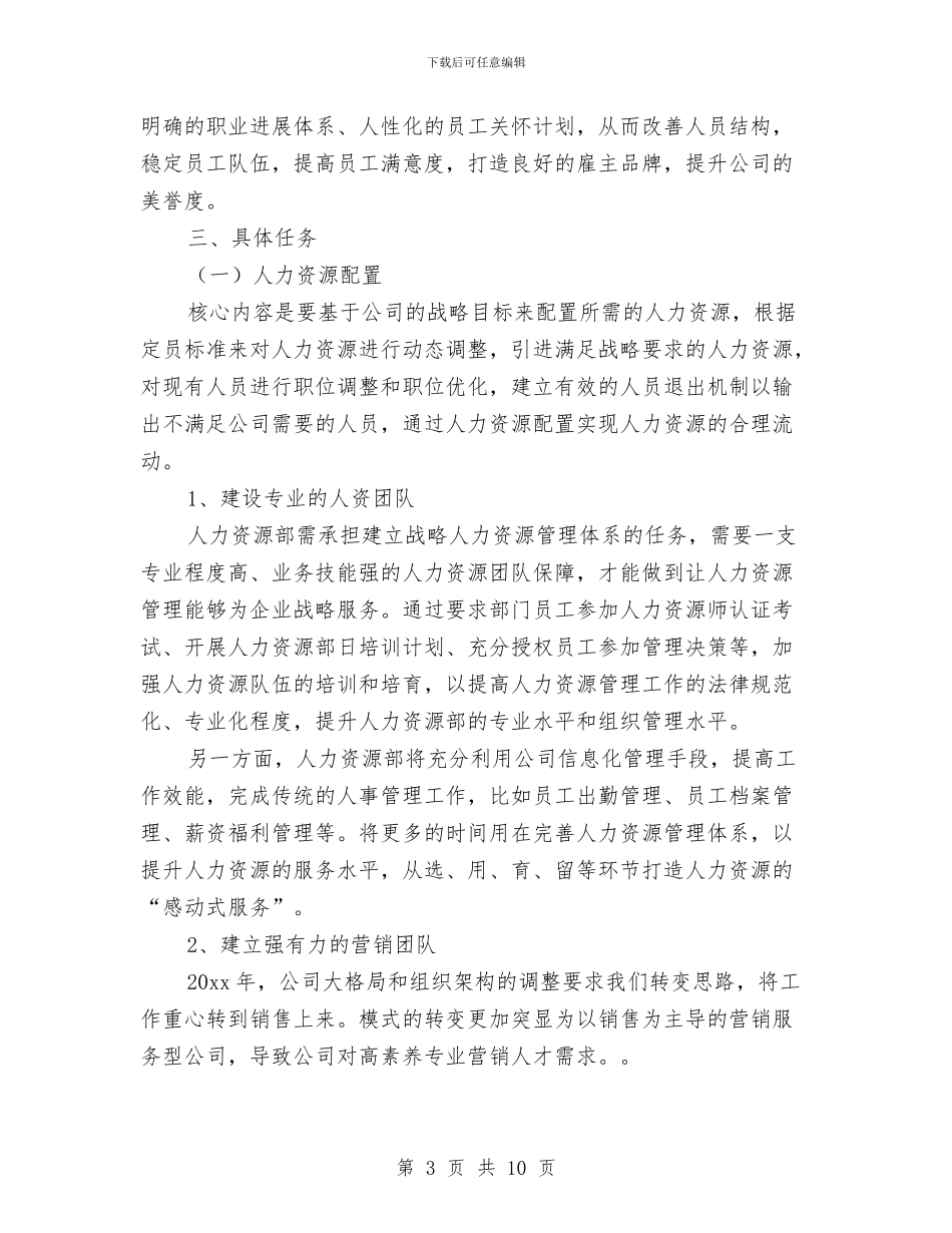 人力资源三年工作计划与人力资源专员工作计划汇编_第3页
