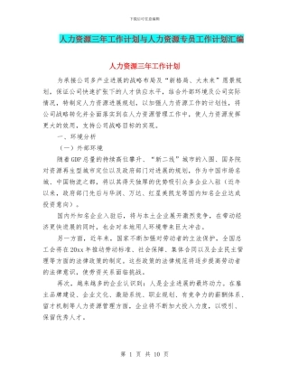 人力资源三年工作计划与人力资源专员工作计划汇编