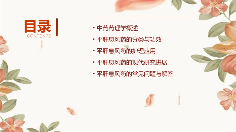 中药药理学 平肝息风药护理课件_第2页