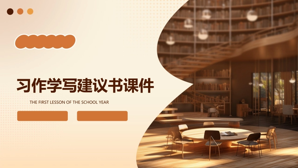 习作学写建议书课件_第1页