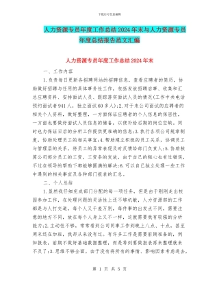 人力资源专员年度工作总结2024年末与人力资源专员年度总结报告范文汇编
