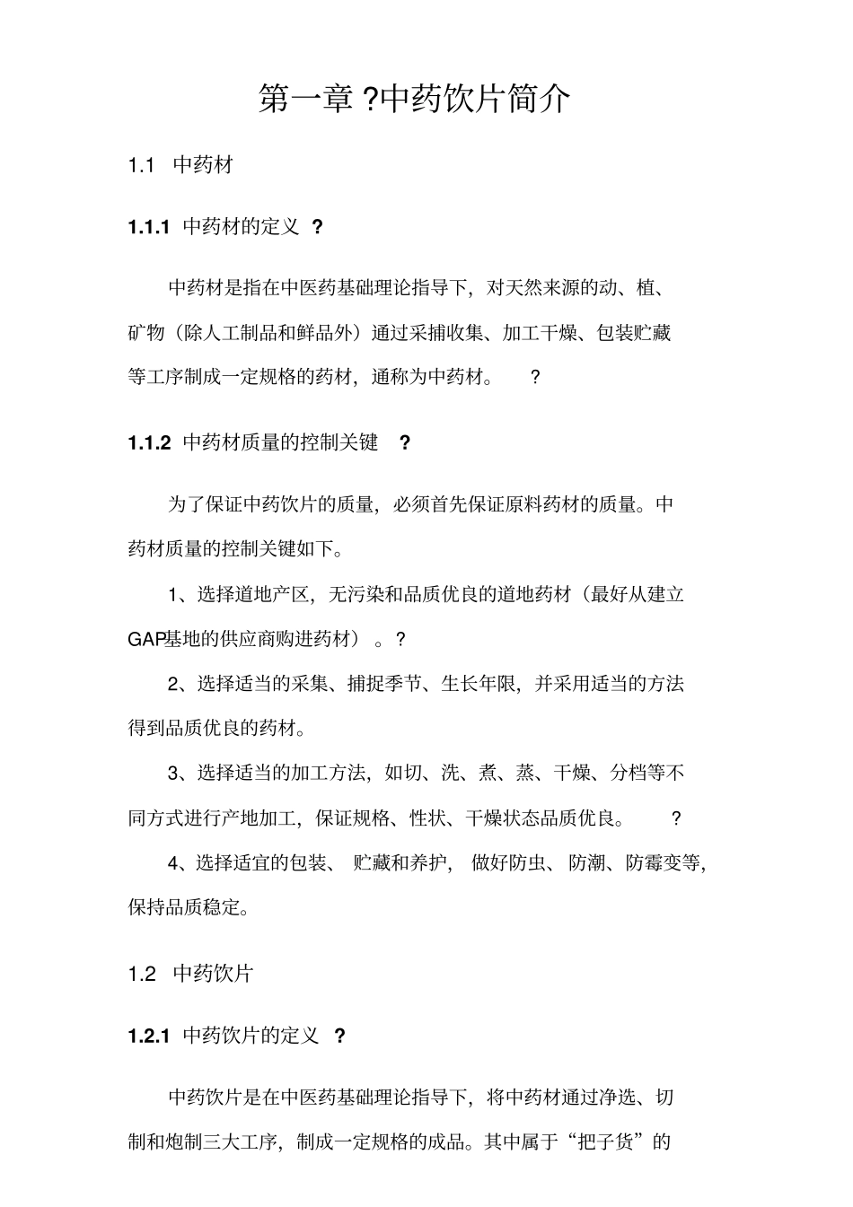 中药饮片生产工艺_第1页