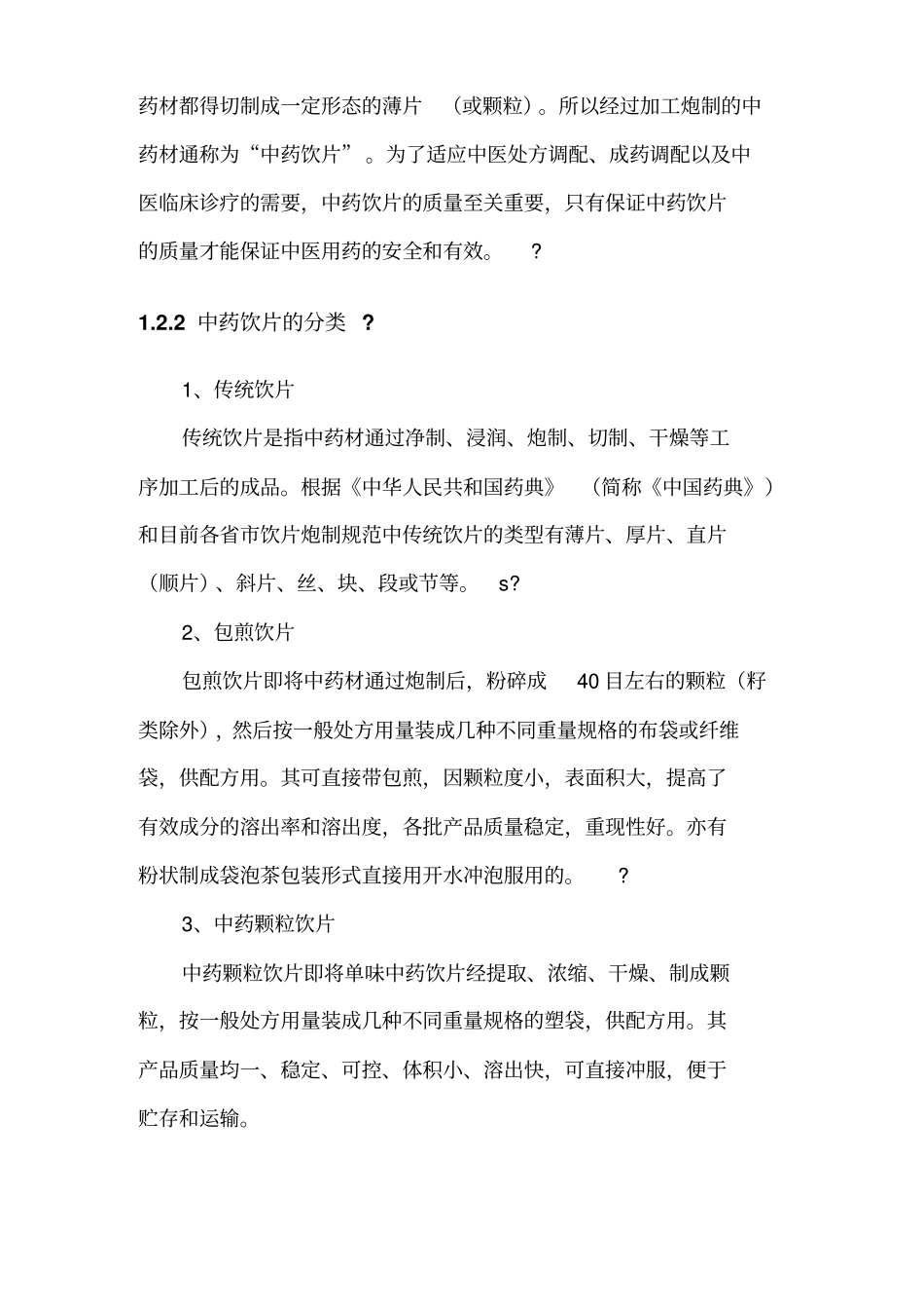 中药饮片生产工艺_第2页