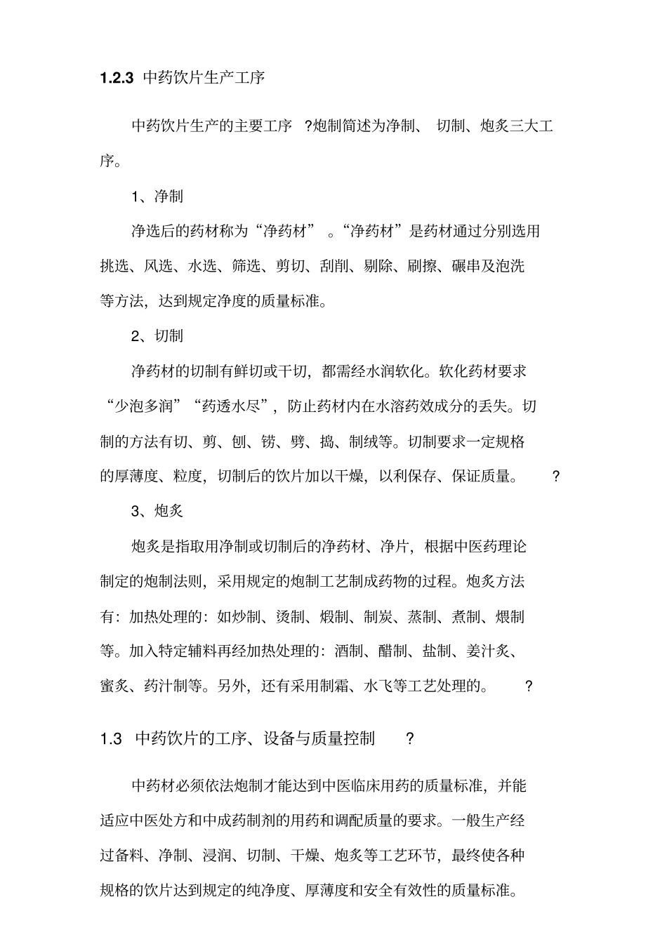 中药饮片生产工艺_第3页