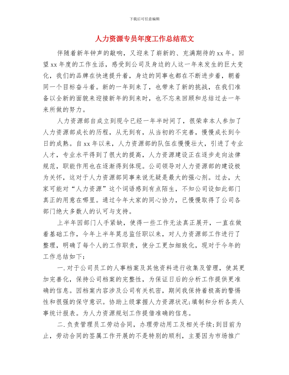 人力资源专员年度工作总结2024年末与人力资源专员年度工作总结范文汇编_第3页