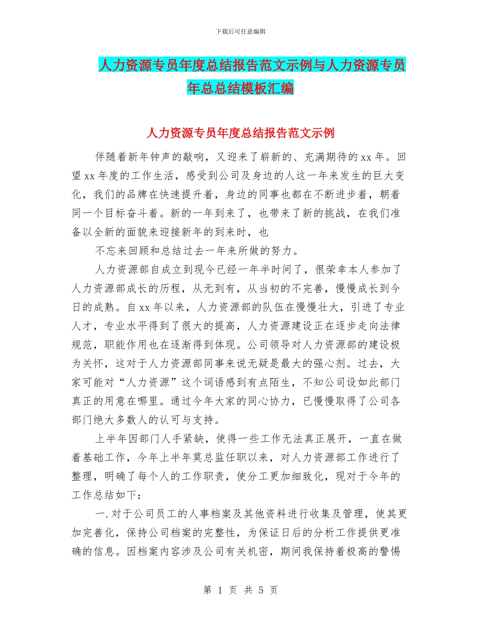 人力资源专员年度总结报告范文示例与人力资源专员年总总结模板汇编_第1页