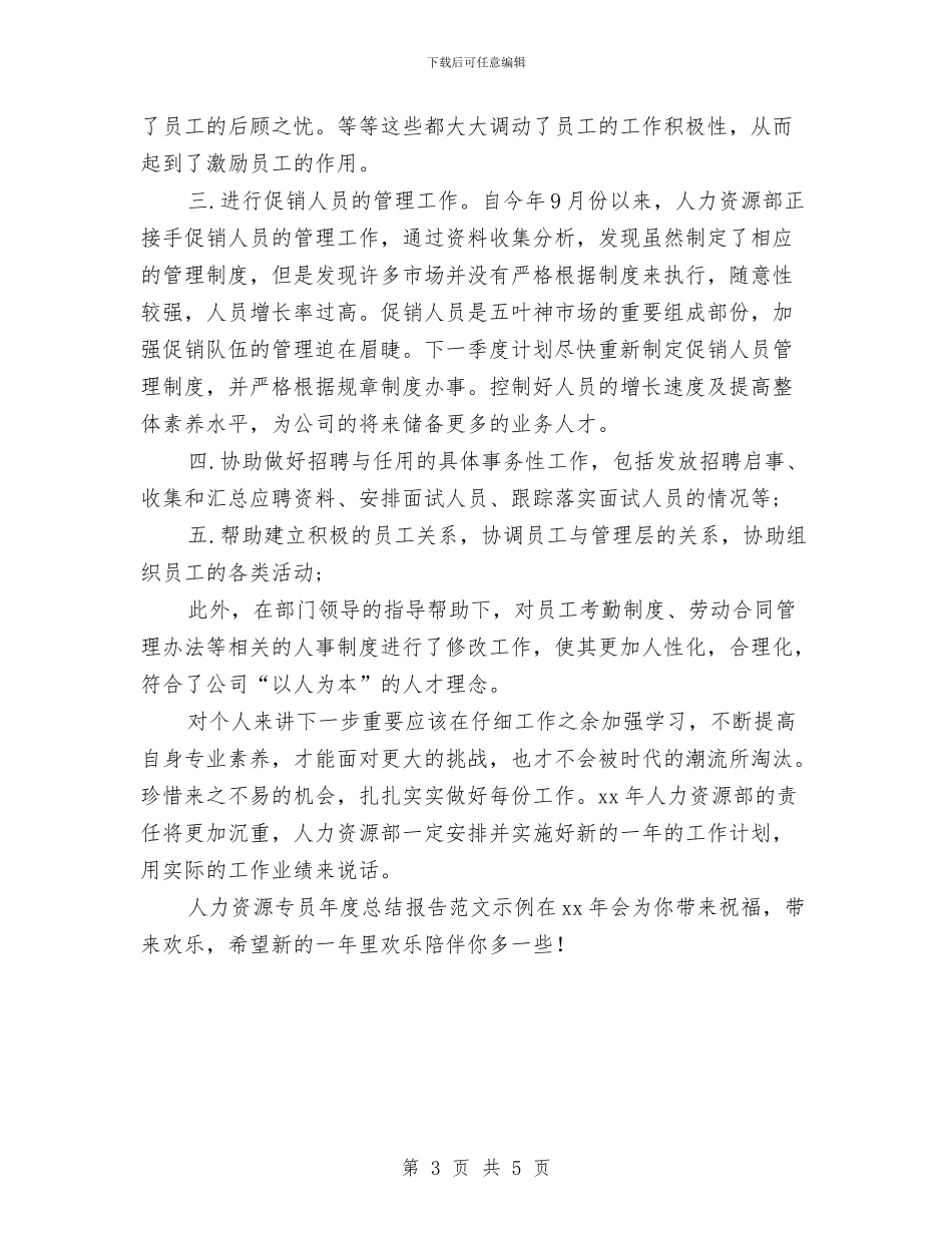 人力资源专员年度总结报告范文示例与人力资源专员年总总结模板汇编_第3页