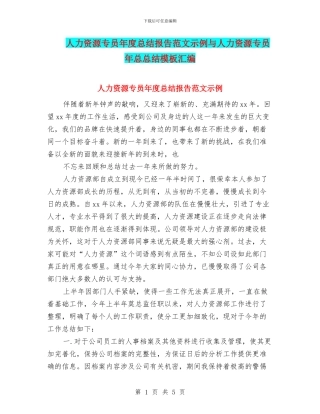 人力资源专员年度总结报告范文示例与人力资源专员年总总结模板汇编
