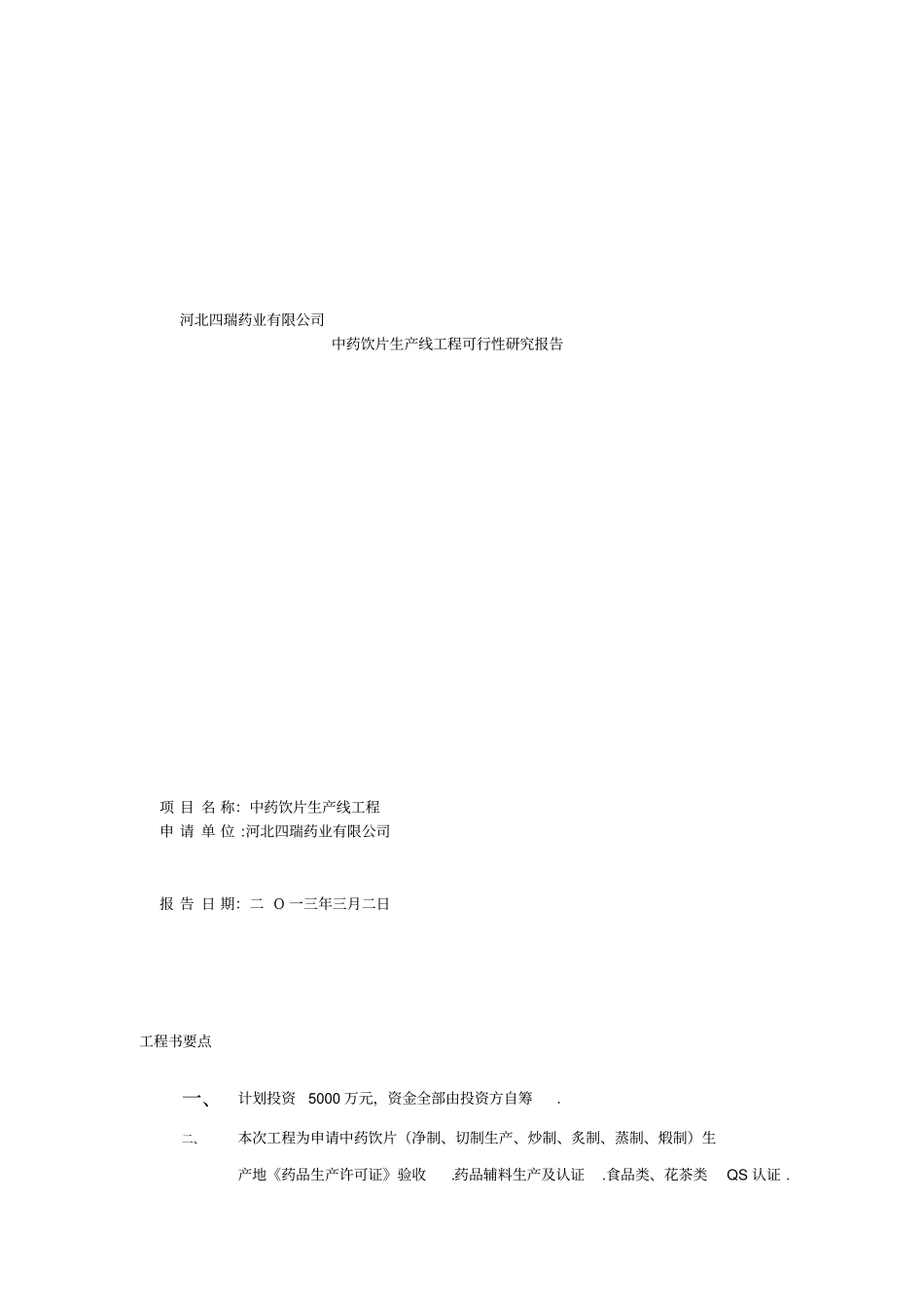 中药饮片生产线项目可行性研究报告_第1页