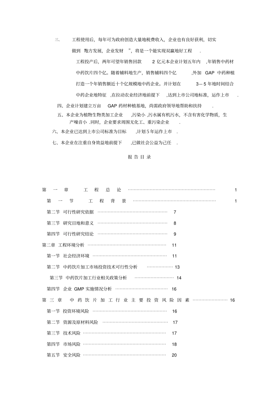 中药饮片生产线项目可行性研究报告_第2页