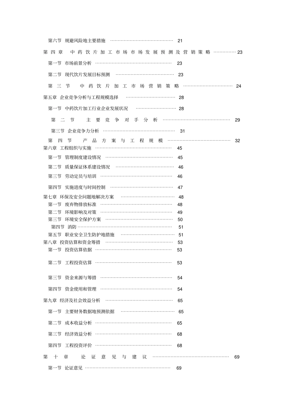 中药饮片生产线项目可行性研究报告_第3页