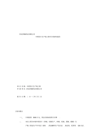 中药饮片生产线项目可行性研究报告