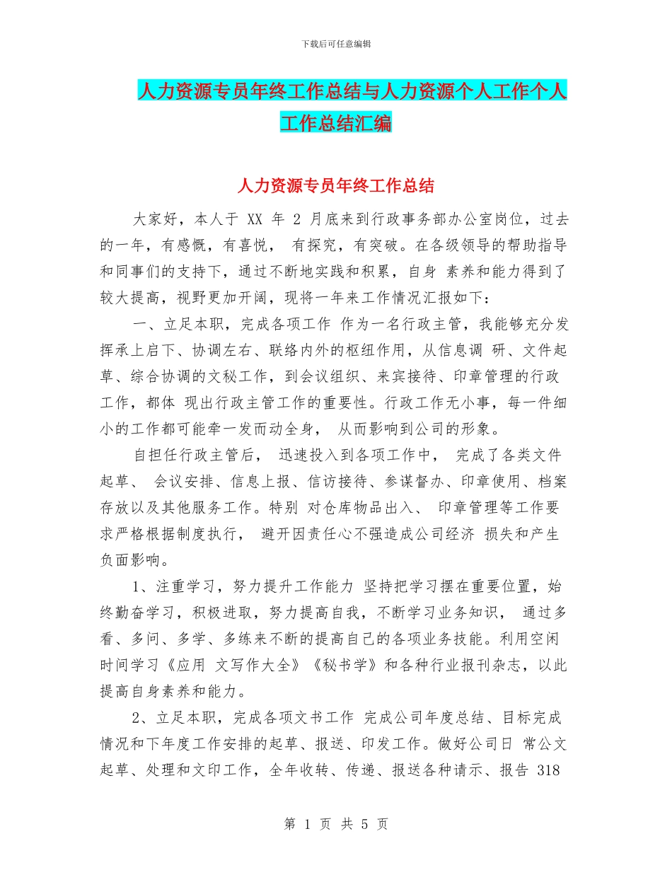 人力资源专员年终工作总结与人力资源个人工作个人工作总结汇编_第1页