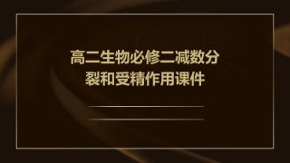 高二生物必修二减数分裂和受精作用课件