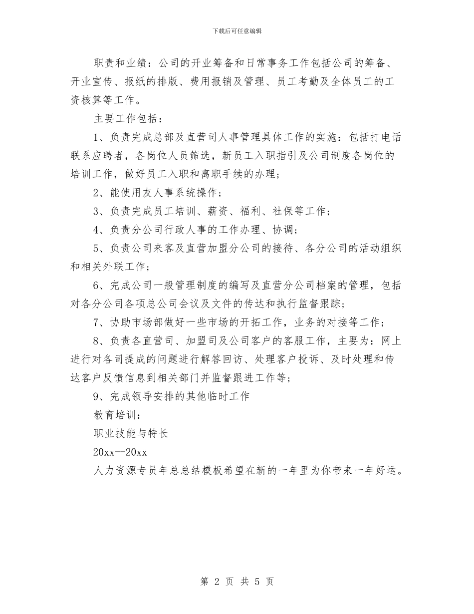 人力资源专员年总总结模板与人力资源专员年终工作总结范文汇编_第2页