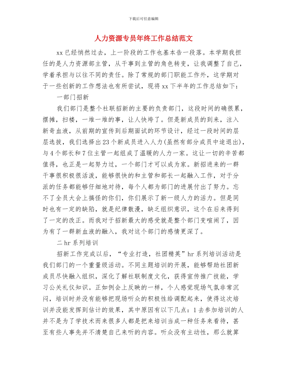 人力资源专员年总总结模板与人力资源专员年终工作总结范文汇编_第3页