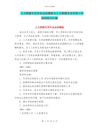 人力资源专员年总总结模板与人力资源专员年终工作总结范文汇编
