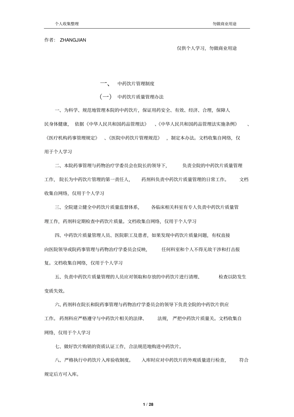 中药饮片管理制度33_第1页