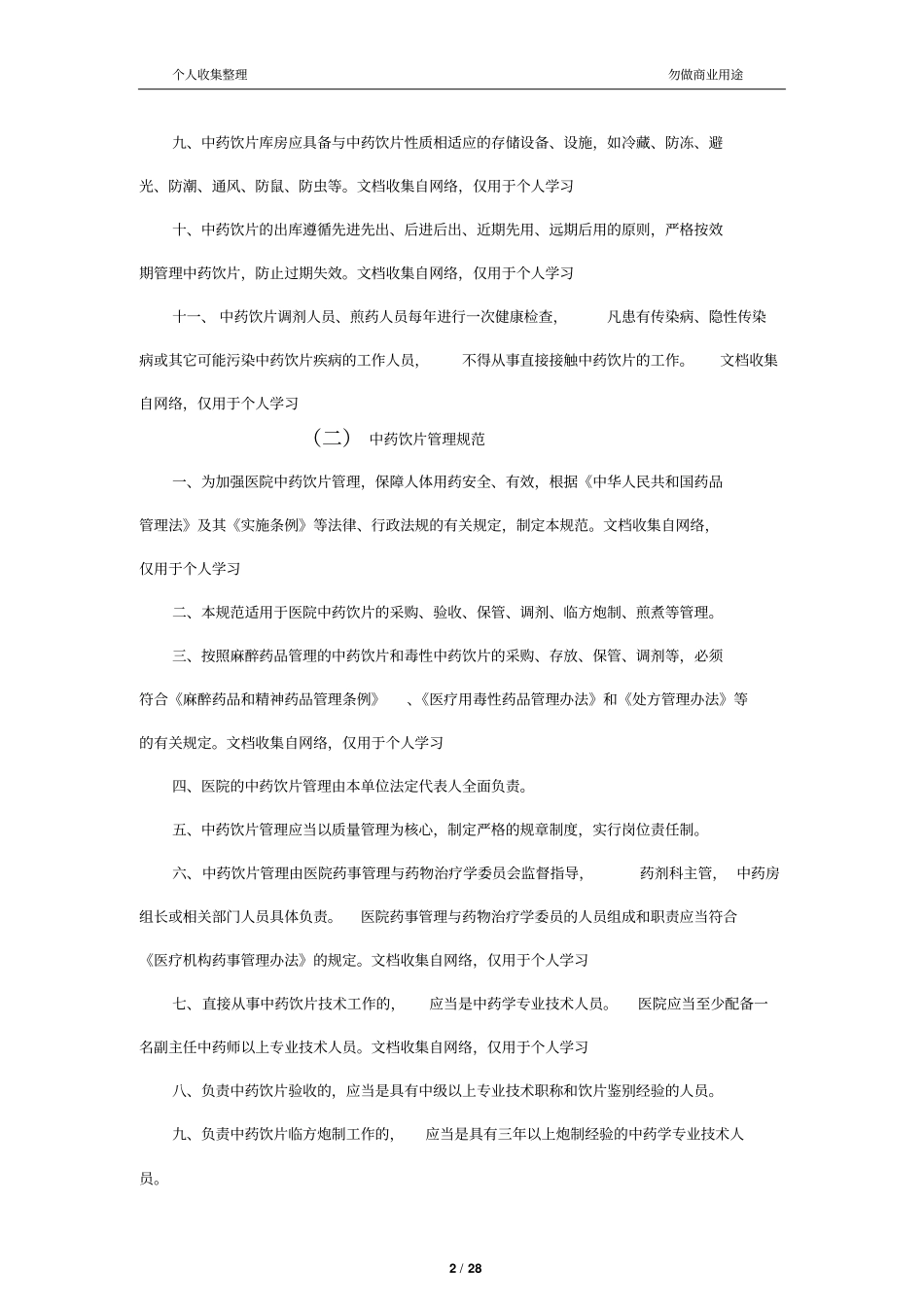 中药饮片管理制度33_第2页
