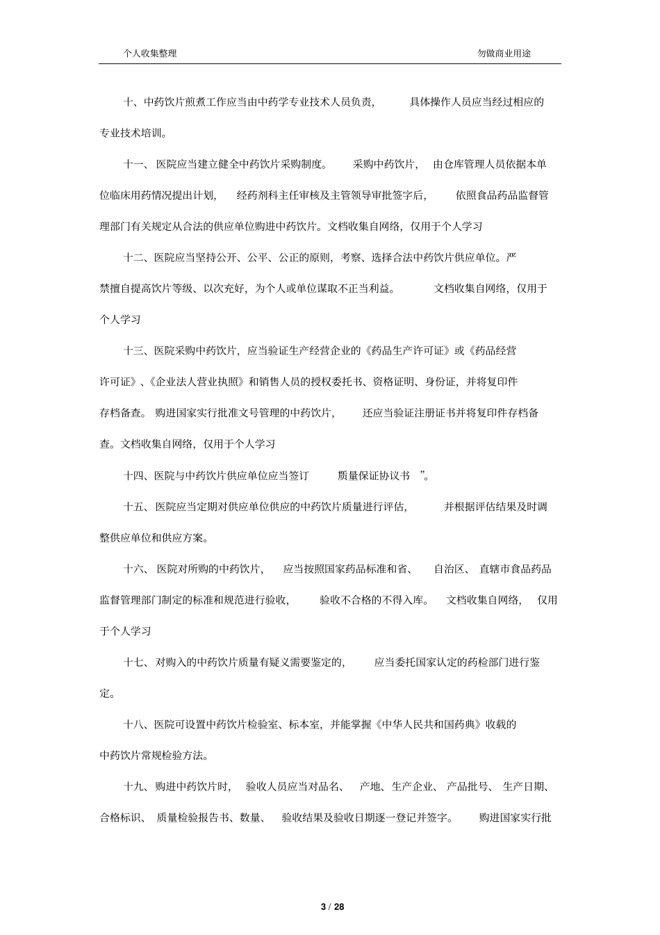 中药饮片管理制度33_第3页
