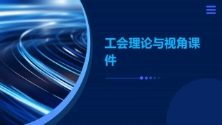 工会理论与视角课件