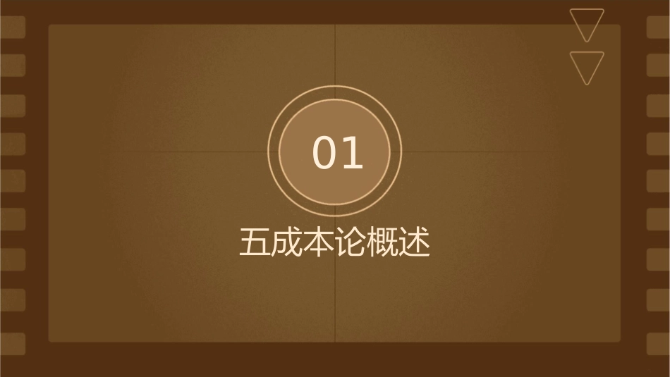五成本论综述课件1_第3页