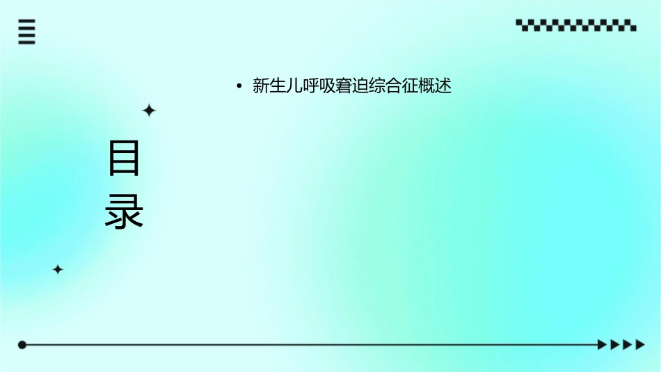 人卫版新生儿呼吸窘迫综合征教学护理课件1_第2页