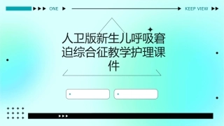 人卫版新生儿呼吸窘迫综合征教学护理课件1