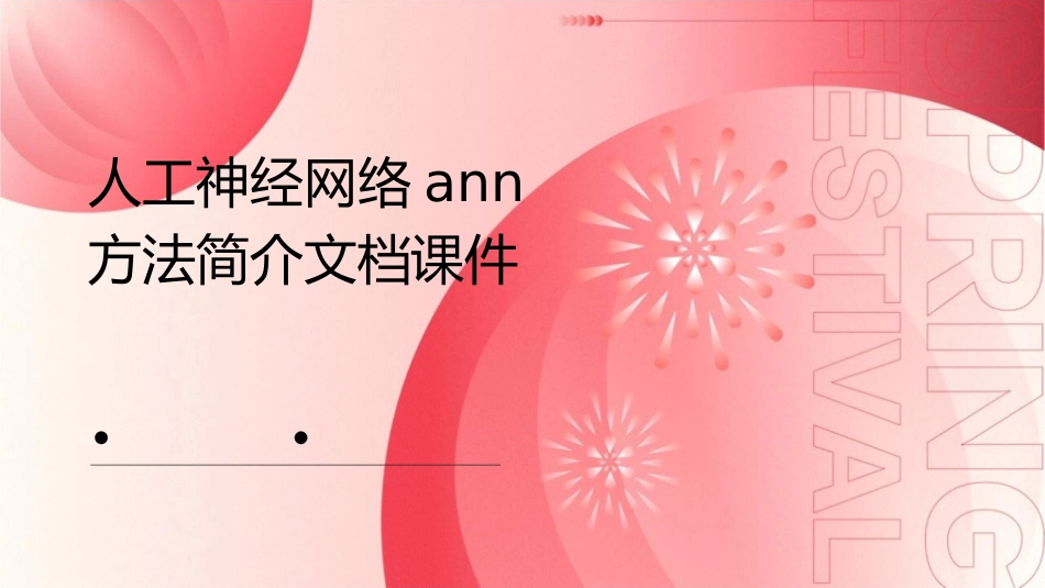人工神经网络ANN方法简介文档课件1_第1页