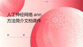 人工神经网络ANN方法简介文档课件1