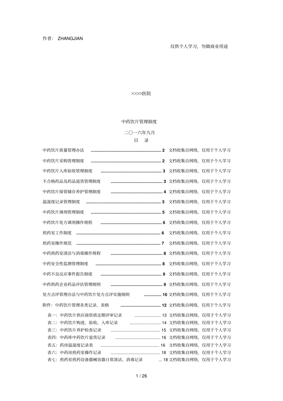 中药饮片管理制度及记录用表28_第1页