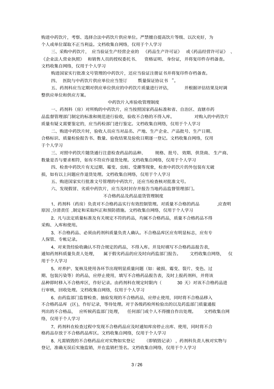 中药饮片管理制度及记录用表28_第3页