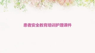 患者安全教育培训护理课件