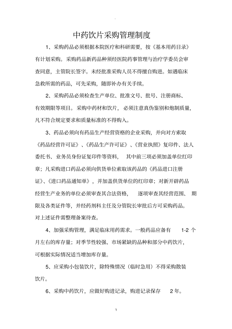 中药饮片管理相关制度_第1页