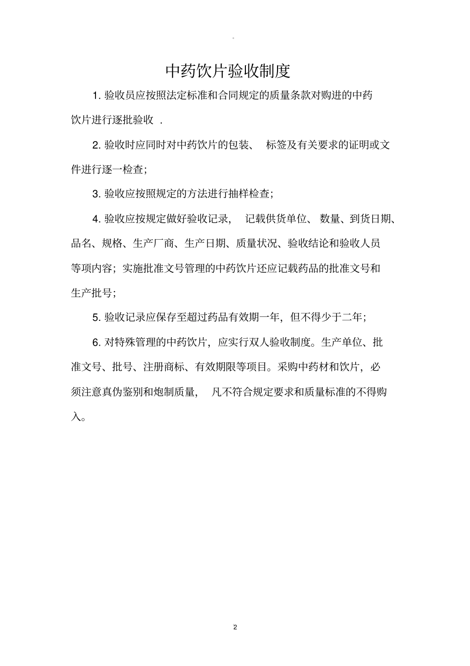 中药饮片管理相关制度_第2页