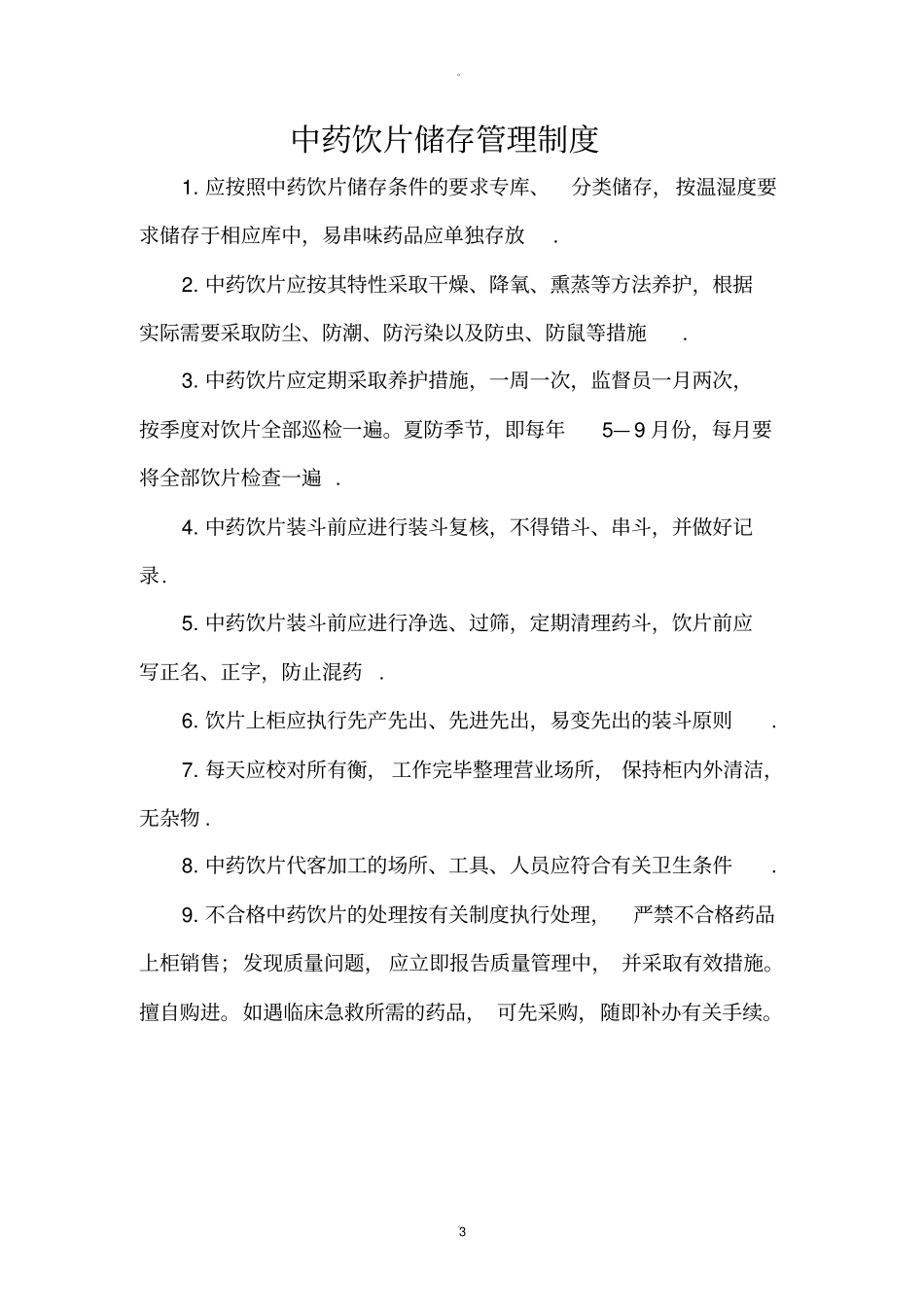 中药饮片管理相关制度_第3页