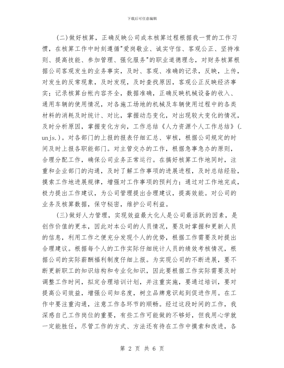 人力资源个人工作总结报告与人力资源个人的工作总结汇编_第2页