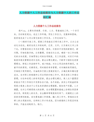 人力资源个人工作总结报告与人力资源个人的工作总结汇编