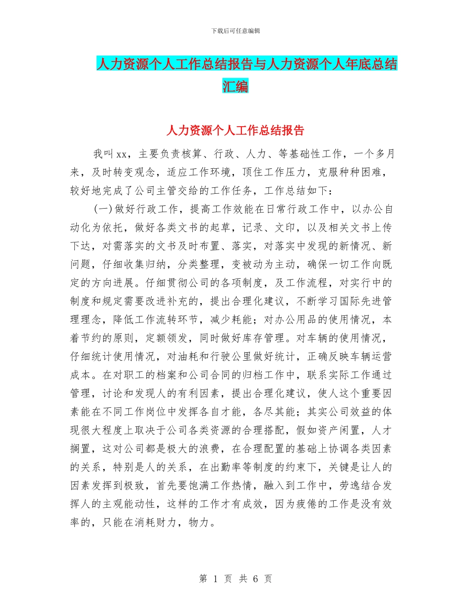 人力资源个人工作总结报告与人力资源个人年底总结汇编_第1页