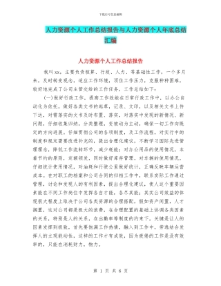 人力资源个人工作总结报告与人力资源个人年底总结汇编