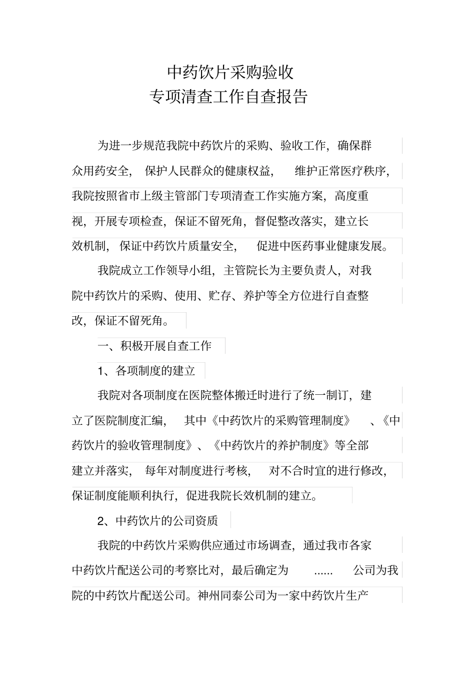 中药饮片自查报告_第1页