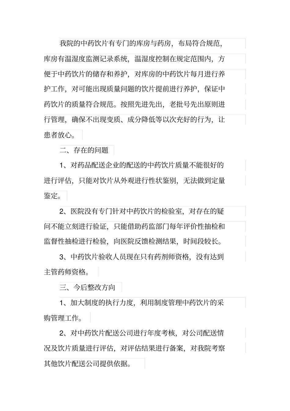 中药饮片自查报告_第3页