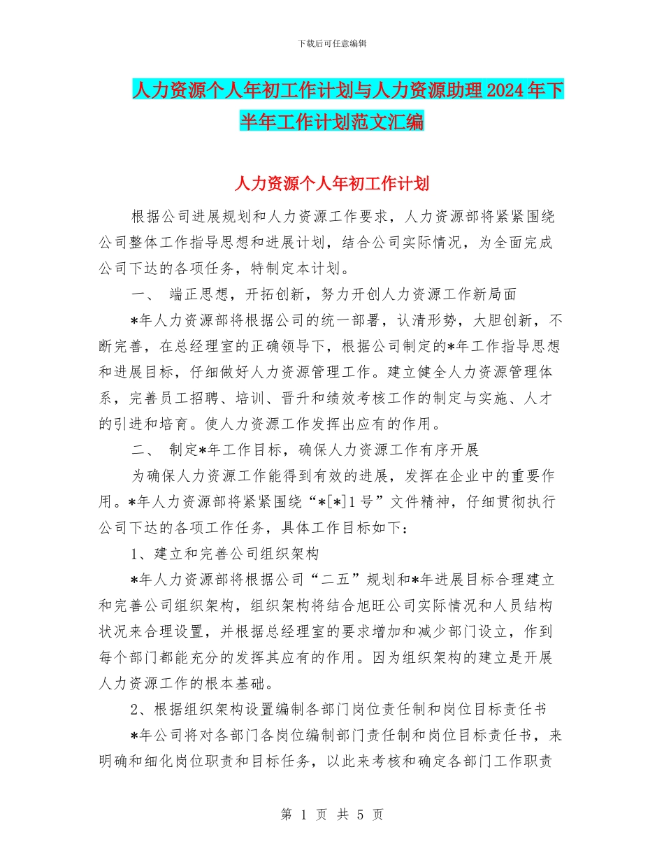 人力资源个人年初工作计划与人力资源助理2024年下半年工作计划范文汇编_第1页