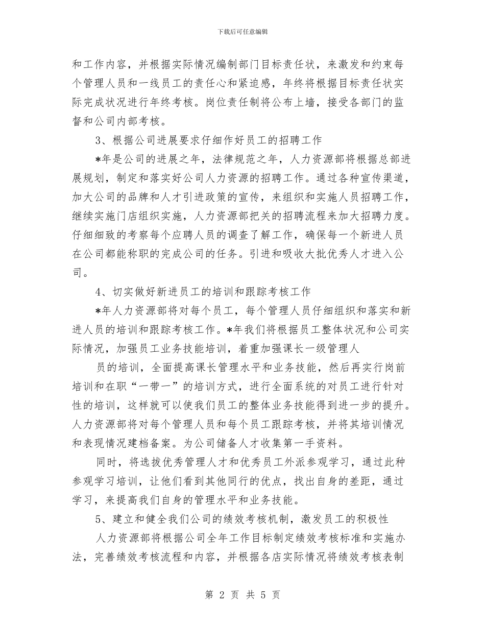 人力资源个人年初工作计划与人力资源助理2024年下半年工作计划范文汇编_第2页
