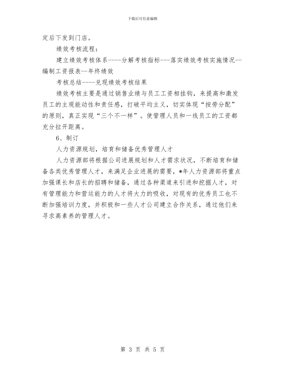 人力资源个人年初工作计划与人力资源助理2024年下半年工作计划范文汇编_第3页
