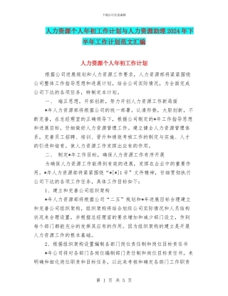 人力资源个人年初工作计划与人力资源助理2024年下半年工作计划范文汇编
