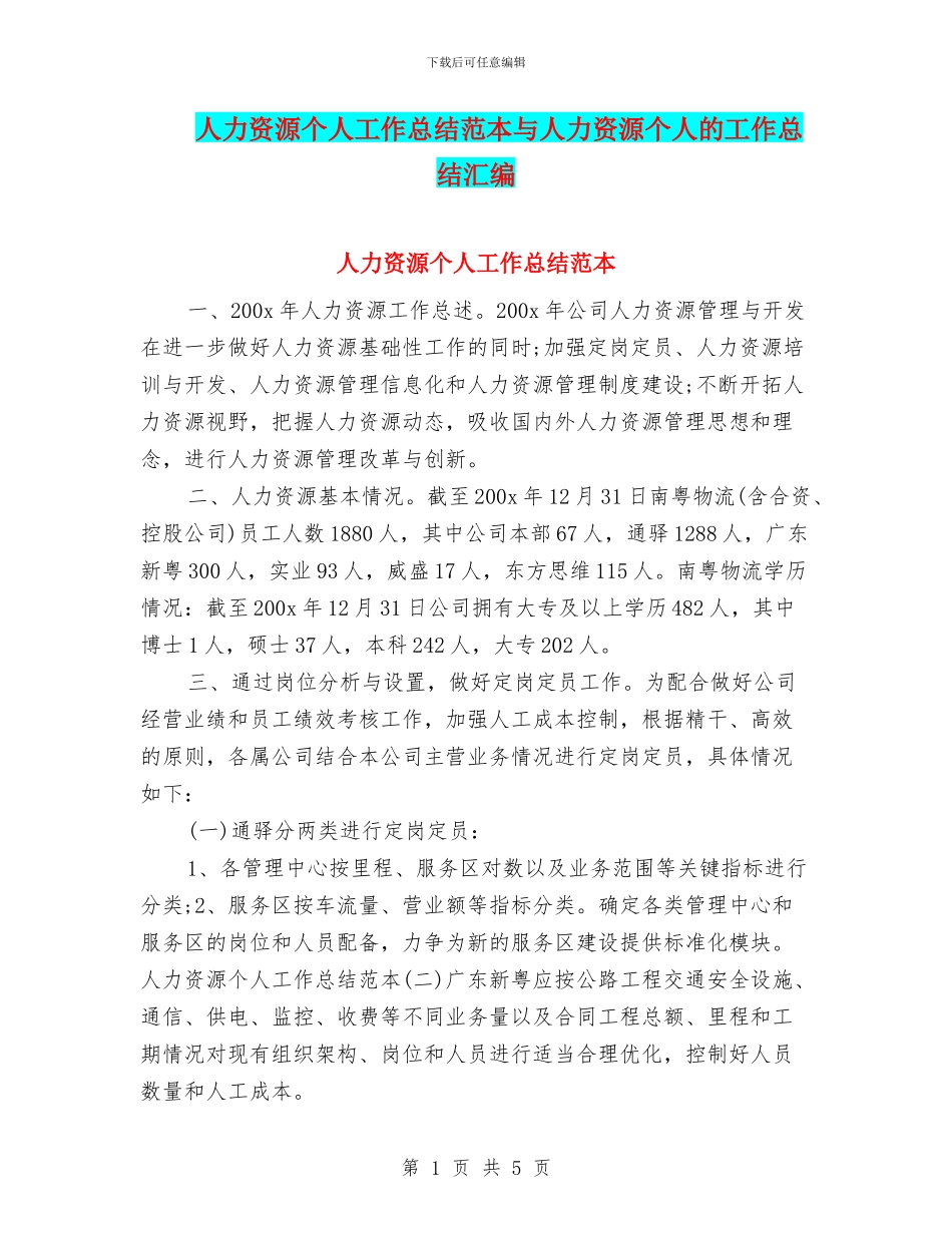 人力资源个人工作总结范本与人力资源个人的工作总结汇编_第1页