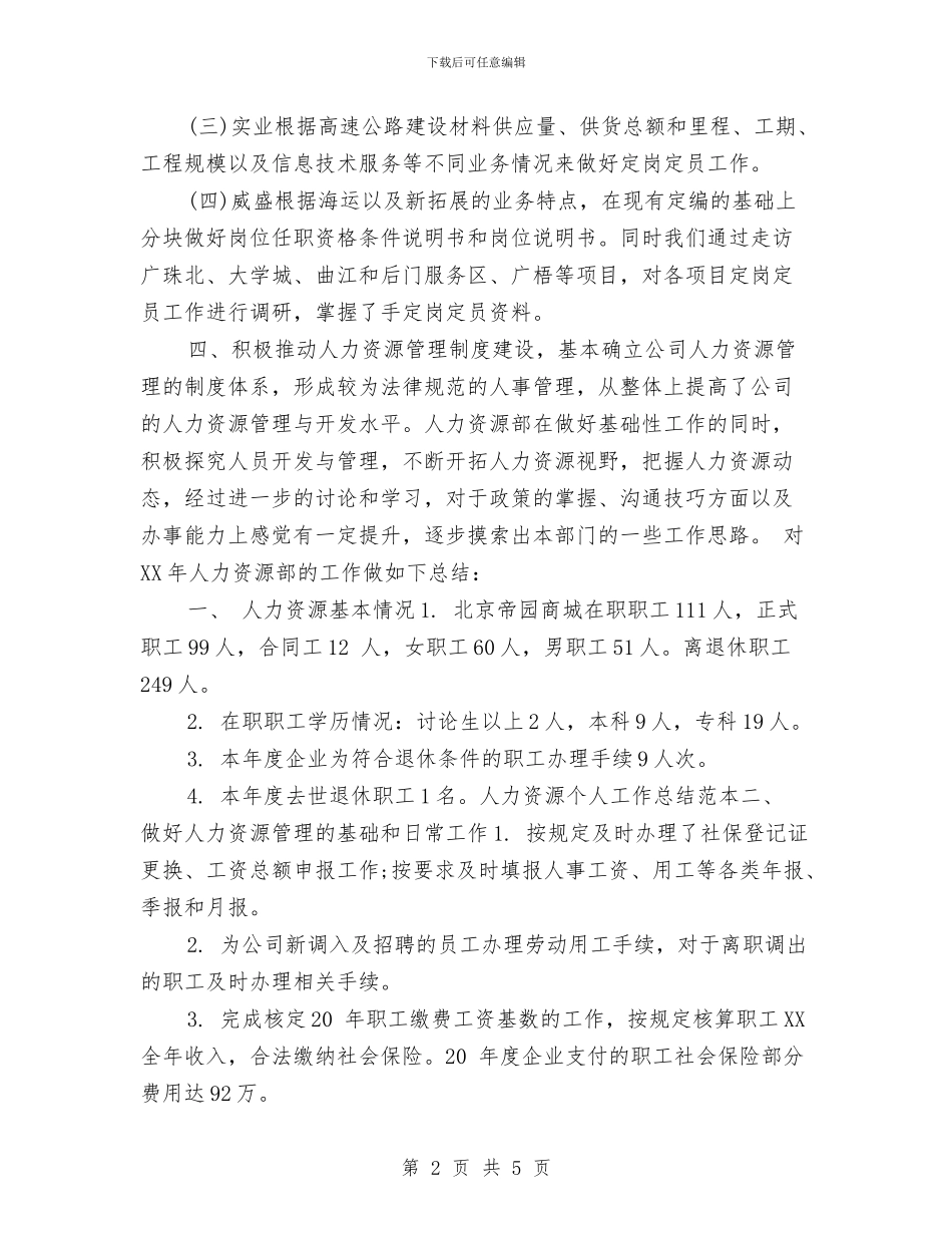 人力资源个人工作总结范本与人力资源个人的工作总结汇编_第2页