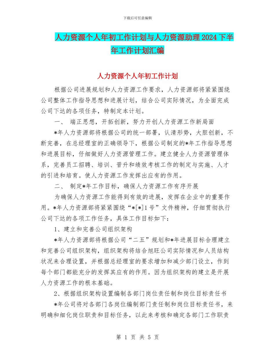 人力资源个人年初工作计划与人力资源助理2024下半年工作计划汇编_第1页